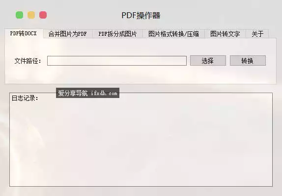 PDF操作器：转文字转word PDF拆分 图片互转