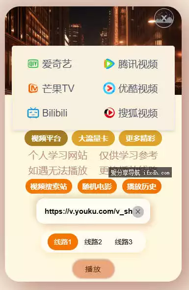 X云视频：支持爱腾优的VIP视频解析站