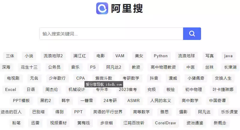 阿里搜：一个阿里网盘资源搜索工具