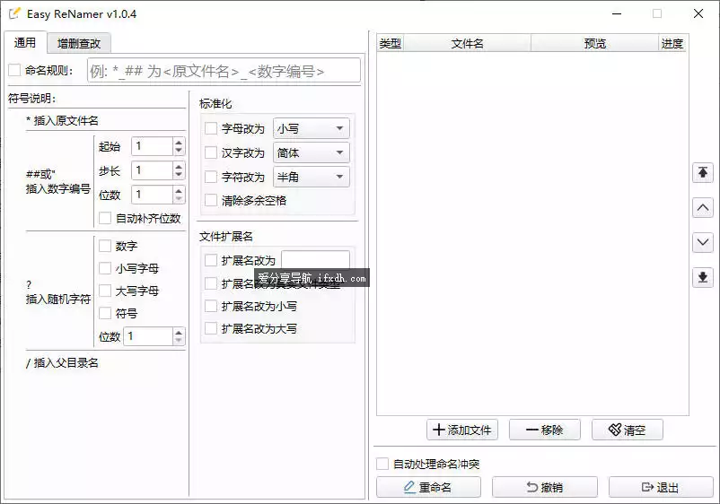 Easy-ReNamer-v1.0.4 简易文件批量改名器