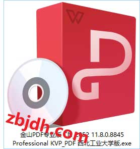 金山PDF专业版v11.8.0.8845/西北工业大学特供版