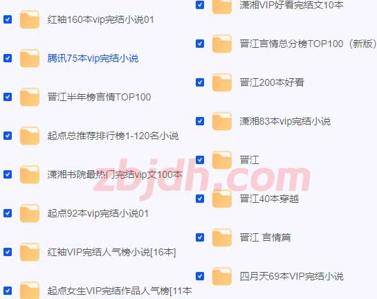 主流小说网站VIP排名前100的完结小说/txt精校版