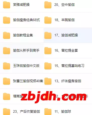 
瑜伽系列大合集/全网独家瑜伽课程资源整理