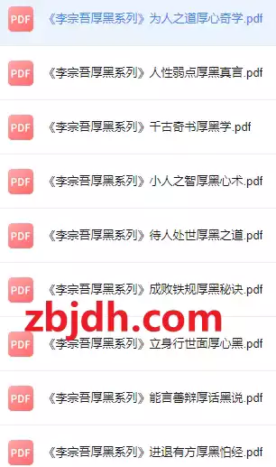 
[书籍] [人文社科] [《厚黑学全集》(李宗吾)] PDF