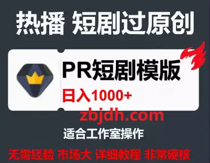 PR短剧模板/短剧导入就可以过原创/轻轻松松剪好一部短剧