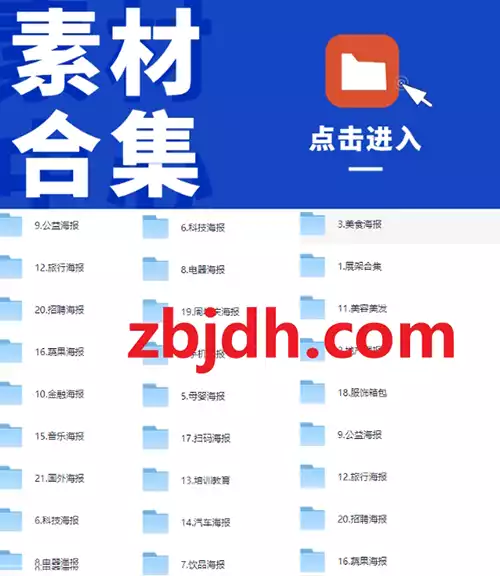 
千图网设计素材合集/共22大各行业海报素材及PSD源码素材