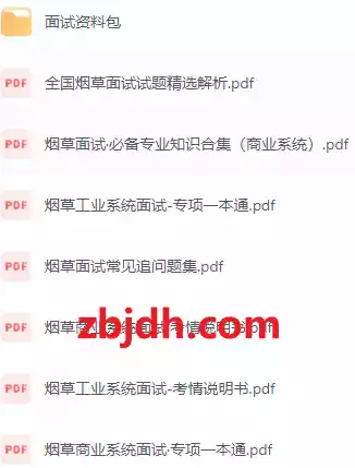 烟草网申笔试面试资料合集