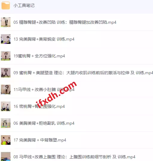 
孙晶21天维密塑形全套视频课程 (带笔记)