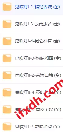 
鬼吹灯有声书周建龙版 [1和2部8本完整合集]